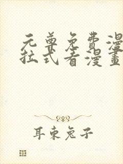 元尊免费漫画下拉式看漫画