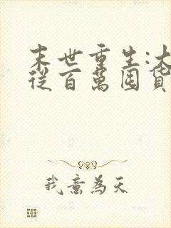 末世重生:大佬从百万囤货开始》