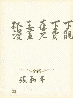 孤王在下下拉式漫画免费观看