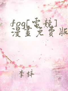 fog[电竞]漫画免费版下拉式6漫画