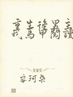 重生后男主扒了我马甲阅读全文