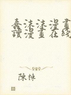 蠢沫沫漫画免费读漫画在线