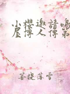 小樱邀请鸣人进屋博人传第几集