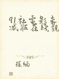 91社电影未删减版在线观看