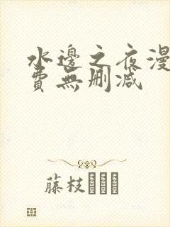 水边之夜漫画免费无删减