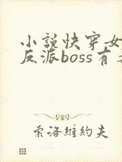小说快穿女配之反派boss有毒下载