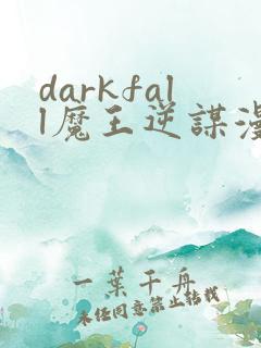 darkfall魔王逆谋漫画免费观看