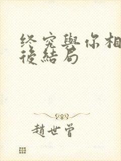 终究与你相恋最后结局