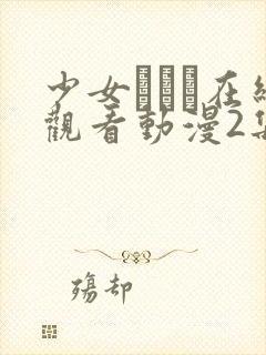 少女たちよ在线观看动漫2集免费