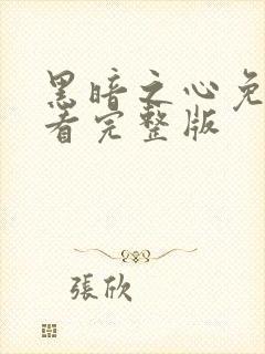 黑暗之心免费观看完整版