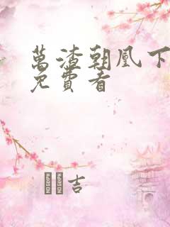 万渣朝凰下拉式免费看