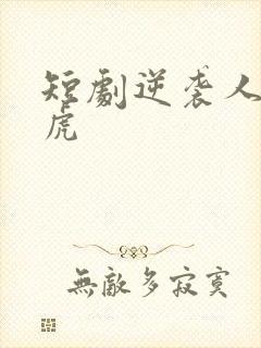 短剧逆袭人生二虎