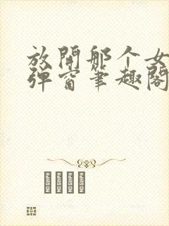 放开那个女巫无弹窗笔趣阁