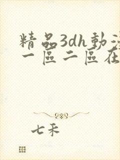 精品3dh动漫一区二区在线