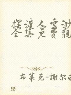 摆渡人云渺短剧全集免费观看