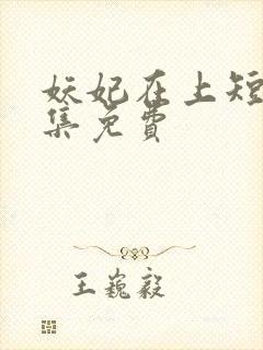 妖妃在上短剧全集免费