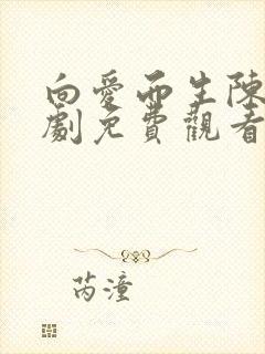 向爱而生陈天短剧免费观看