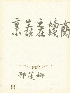 重生之嫡女祸妃小说在线阅读