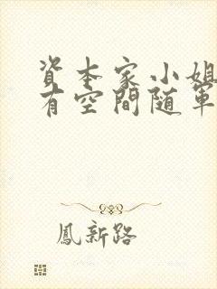 资本家小姐重生有空间随军的小说