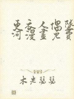 更衣人偶坠入爱河漫画免费下拉式