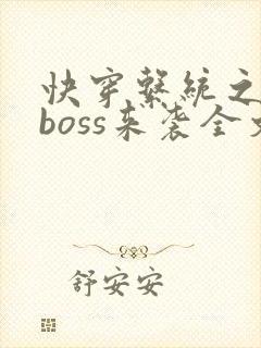 快穿系统之反派boss来袭全文版