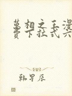 万相之王漫画免费下拉式六漫画80