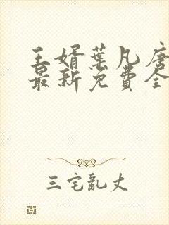 王婿叶凡唐若雪最新免费全文阅读