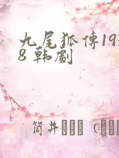 九尾狐传1938 韩剧