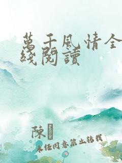万千风情全文在线阅读