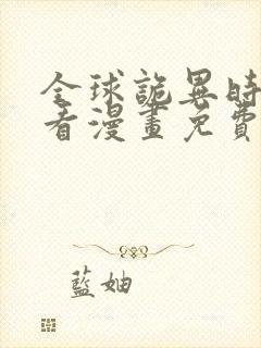 全球诡异时代快看漫画免费