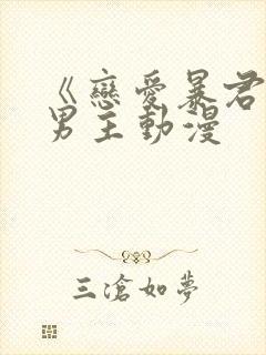 《恋爱暴君》双男主动漫