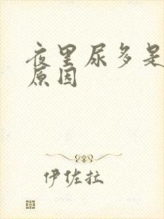 夜里尿多是什么原因