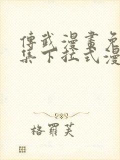 传武漫画免费全集下拉式漫画