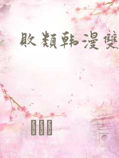 败类韩漫双男主