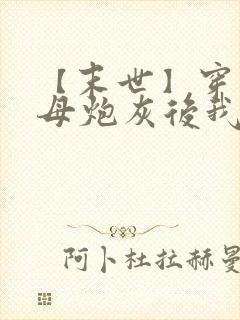 【末世】穿成圣母炮灰后我黑化了