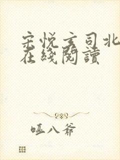 宋悦玄司北小说在线阅读