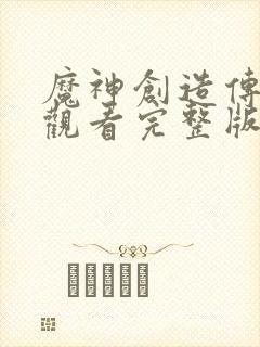 魔神创造传免费观看完整版在线全集