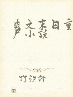 爽文末日重生丧尸小说