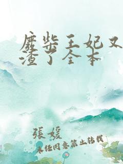 废柴王妃又在虐渣了全本