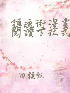 镇魂街漫画免费阅读下拉式无弹窗