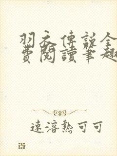 羽衣传说全文免费阅读笔趣阁