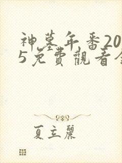 神墓年番2025免费观看全集完整版