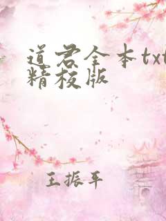 道君全本txt精校版