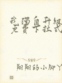 我独自升级漫画免费下拉式六漫画