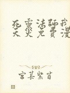 死灵法师我即是天灾免费漫画下拉式