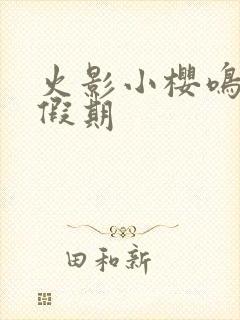 火影小樱鸣人的假期