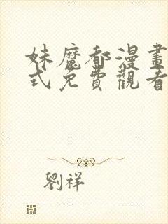 妹魔都漫画下拉式免费观看漫画