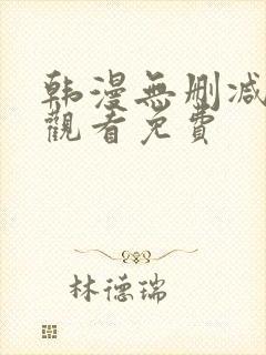 韩漫无删减在线观看免费