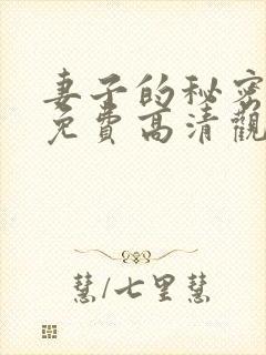 妻子的秘密短剧免费高清观看全集