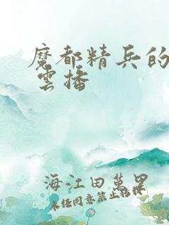 魔都精兵的奴隶 云播